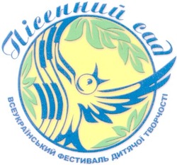Свідоцтво торговельну марку № 65659 (заявка 20040606312): пісенний сад; всеукраїнський фестиваль дитячої творчості
