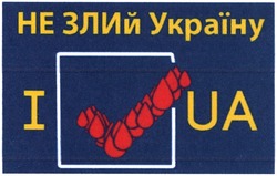 Заявка на торговельну марку № m201415511: i ua; і; не злий україну