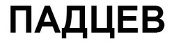 Свідоцтво торговельну марку № 332620 (заявка m202111047): падцев