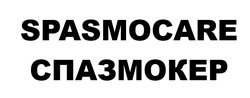 Заявка на торговельну марку № m202517179: спазмокер; spasmocare