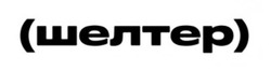 Заявка на торговельну марку № m202602231: (шелтер)