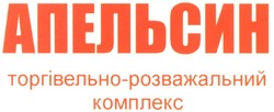 Заявка на торговельну марку № m200504201: апельсин; торгівельно-розважальний комплекс