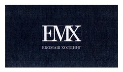 Заявка на торговельну марку № m202415730: emx; екомаш холдинг; емх