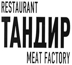 Свідоцтво торговельну марку № 289932 (заявка m201808928): restaurant тандир meat factory