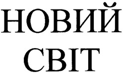 Заявка на торговельну марку № 2000093983: новий світ