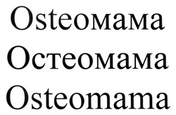 Заявка на торговельну марку № m202317041: osteoмама; остеомама; osteomama