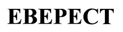 Свідоцтво торговельну марку № 19136 (заявка 99020416): eberect; еверест