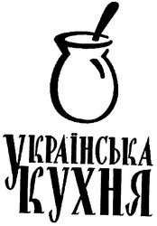 Свідоцтво торговельну марку № 92918 (заявка m200700878): українська кухня