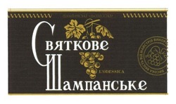 Заявка на торговельну марку № m201521853: святкове шампанське; висока якість від майстрів виноробів; шампанське льодессіка; l'odessica; lodessica