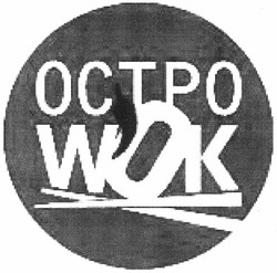 Свідоцтво торговельну марку № 183715 (заявка m201304672): octpo; остро wok; островок