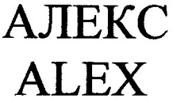 Свідоцтво торговельну марку № 47515 (заявка 2004010764): алекс; alex