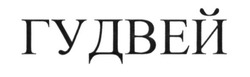 Свідоцтво торговельну марку № 230445 (заявка m201520739): гудвей