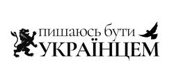 Заявка на торговельну марку № m202408375: пишаюсь бути українцем