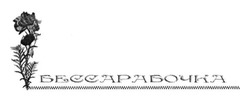 Свідоцтво торговельну марку № 200344 (заявка m201406062): бессарабочка