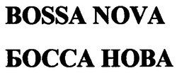 Свідоцтво торговельну марку № 63388 (заявка 20041010846): bossa nova; боссанова