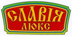 Свідоцтво торговельну марку № 46946 (заявка 2002086900): славія; люкс