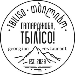 Свідоцтво торговельну марку № 323755 (заявка m202020865): georgian restaurant; monmnbm; tbiliso; гамарджоба, тбілісо!; еst.2020