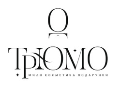 Заявка на торговельну марку № m202607061: мило косметика подарунки; o; тріомо