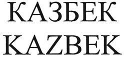 Свідоцтво торговельну марку № 135065 (заявка m200907324): казбек; kazbek; казвек