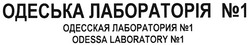 Свідоцтво торговельну марку № 129512 (заявка m200904202): одеська лабораторія №1; n; одесская лаборатория №1; odessa laboratory №1