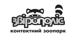 Заявка на торговельну марку № m202606879: звірополіс контактний зоопарк