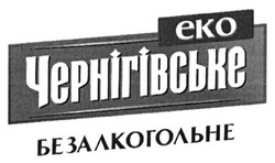 Свідоцтво торговельну марку № 235272 (заявка m201611283): еко чернігівське безалкогольне