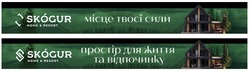 Заявка на торговельну марку № m202521780: місце твоєї сили; простір для життя та відпочинку; skogur. home & resort