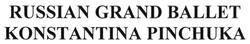 Заявка на торговельну марку № m201524321: russian grand ballet konstantina pinchuka