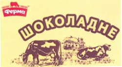 Свідоцтво торговельну марку № 200541 (заявка m201323238): ферма; шоколадне