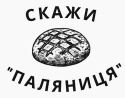 Заявка на торговельну марку № m202205239: скажи паляниця