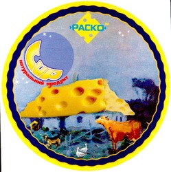 Заявка на торговельну марку № 2002119701: packo; раско; сир; натуральний продукт