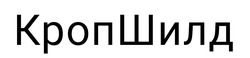Заявка на торговельну марку № m202520413: кроп шилд; кропшилд