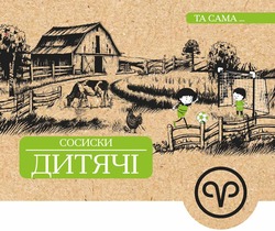 Заявка на торговельну марку № m202519343: сосиски дитячі; та сама