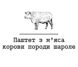 Заявка на торговельну марку № m202112174: паштет з м'яса корови породи шароле; мяса