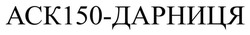 Заявка на торговельну марку № m202600134: ack150; аск150 дарниця; аск150-дарниця