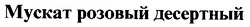 Заявка на торговельну марку № 97103244: мускат розовый десертный