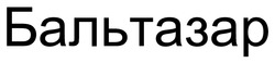 Заявка на торговельну марку № m202603833: бальтазар