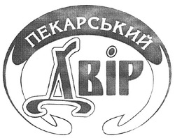 Свідоцтво торговельну марку № 124788 (заявка m200902835): пекарський двір