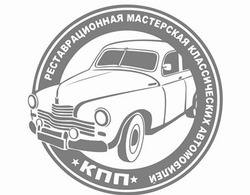 Заявка на торговельну марку № m201410554: реставрационная мастерская классических автомобилей; кпп