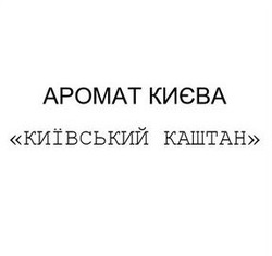 Заявка на торговельну марку № m202019154: аромат києва; київський каштан