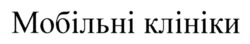 Заявка на торговельну марку № m202317277: мобільні клініки