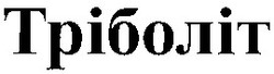 Свідоцтво торговельну марку № 31430 (заявка 2000104748): тріболіт