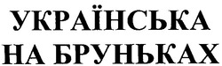 Свідоцтво торговельну марку № 72013 (заявка 20041213415): українська на бруньках