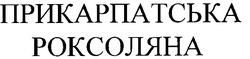 Свідоцтво торговельну марку № 23193 (заявка 99051489): прикарпатська роксоляна
