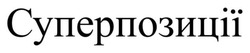 Заявка на торговельну марку № m202419270: суперпозиції