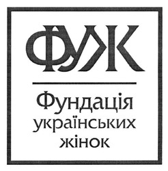 Заявка на торговельну марку № m201821142: фуж; фундація українських жінок