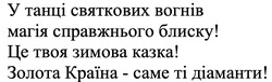 Заявка на торговельну марку № m202522836: у танці святкових вогнів магія справжнього блиску! це твоя зимова казка! золота країна - саме ті діаманти!