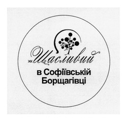 Свідоцтво торговельну марку № 195893 (заявка m201408406): жк щасливий в софіївській борщагівці