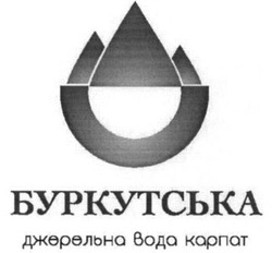 Свідоцтво торговельну марку № 257999 (заявка m201719044): буркутська джерельна вода карпат