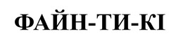 Заявка на торговельну марку № m202522274: файн ти кі; файнтикі; файн-ти-кі